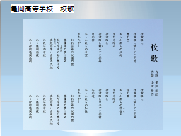 亀岡高等学校　校歌