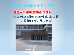 平成26年度のトピックス(1)-1