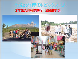 平成26年度のトピックス(3)-1