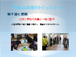 平成26年度のトピックス(4)